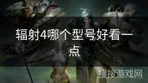 辐射4哪个型号好看一点