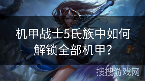 机甲战士5氏族中如何解锁全部机甲？