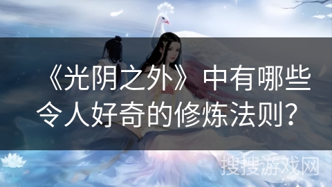 《光阴之外》中有哪些令人好奇的修炼法则？