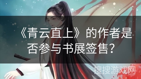 《青云直上》的作者是否参与书展签售？
