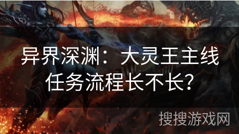 异界深渊：大灵王主线任务流程长不长？