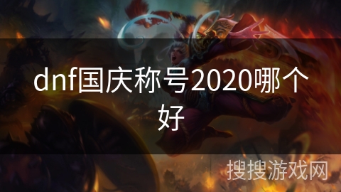dnf国庆称号2020哪个好