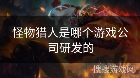 怪物猎人是哪个游戏公司研发的