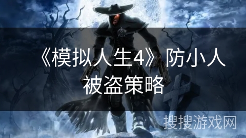 《模拟人生4》防小人被盗策略