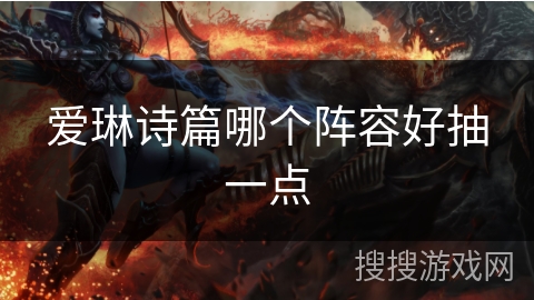 爱琳诗篇哪个阵容好抽一点