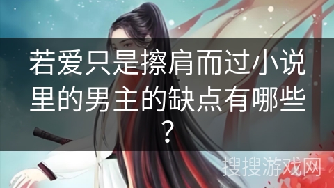 若爱只是擦肩而过小说里的男主的缺点有哪些？