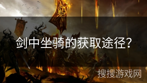 剑中坐骑的获取途径？