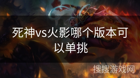 死神vs火影哪个版本可以单挑