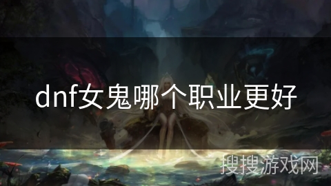 dnf女鬼哪个职业更好