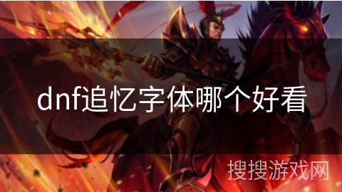 dnf追忆字体哪个好看