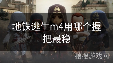 地铁逃生m4用哪个握把最稳