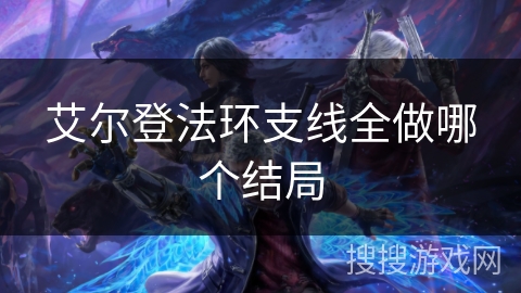 艾尔登法环支线全做哪个结局