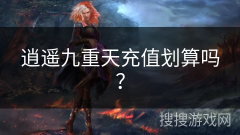 逍遥九重天充值划算吗？