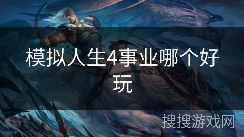 模拟人生4事业哪个好玩 模拟人生4事业哪个好玩