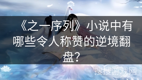 《之一序列》小说中有哪些令人称赞的逆境翻盘?