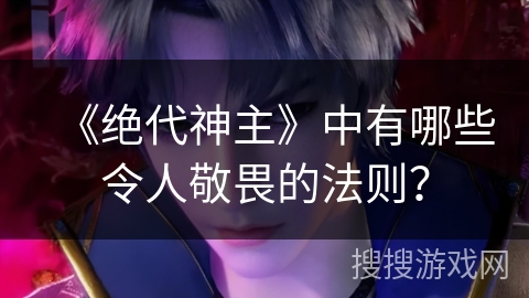 《绝代神主》中有哪些令人敬畏的法则？