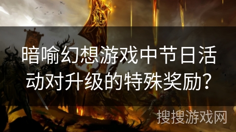暗喻幻想游戏中节日活动对升级的特殊奖励? 暗喻幻想游戏中节日活动对升级的特殊奖励?