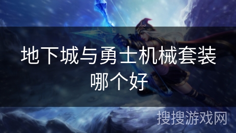 地下城与勇士机械套装哪个好 地下城与勇士机械套装哪个好
