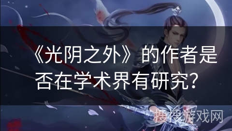 《光阴之外》的作者是否在学术界有研究？