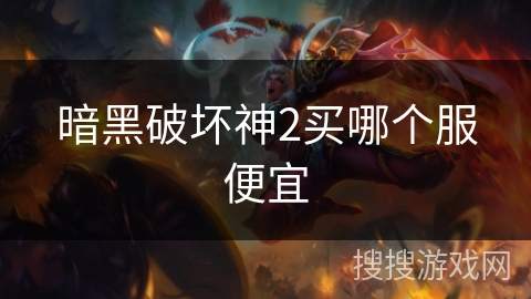 暗黑破坏神2买哪个服便宜 暗黑破坏神2买哪个服便宜