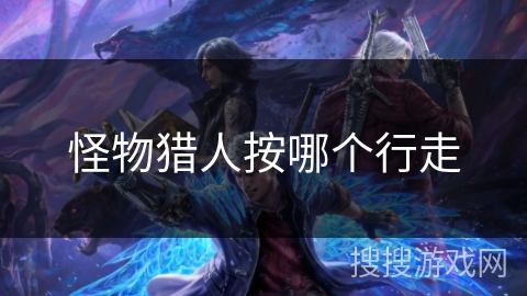 怪物猎人按哪个行走