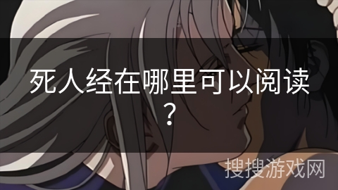 死人经在哪里可以阅读？