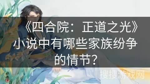 《四合院：正道之光》小说中有哪些家族纷争的情节？