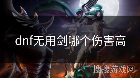 dnf无用剑哪个伤害高