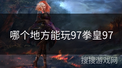 哪个地方能玩97拳皇97