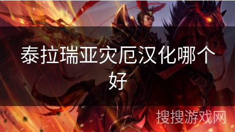 泰拉瑞亚灾厄汉化哪个好 泰拉瑞亚灾厄汉化哪个好