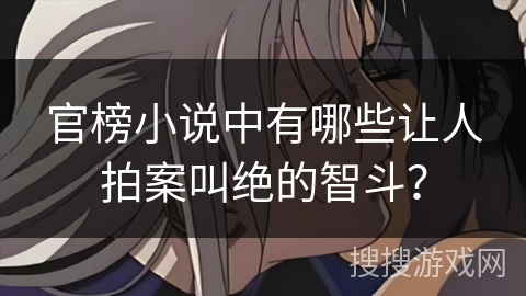 官榜小说中有哪些让人拍案叫绝的智斗？