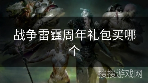 战争雷霆周年礼包买哪个 战争雷霆周年礼包买哪个
