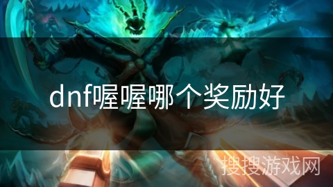 dnf喔喔哪个奖励好 dnf喔喔哪个奖励好