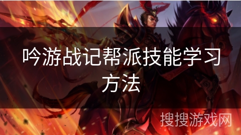 吟游战记帮派技能学习方法