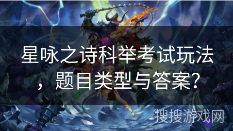 星咏之诗科举考试玩法，题目类型与答案？