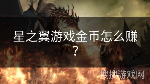星之翼游戏金币怎么赚? 星之翼游戏金币怎么赚?