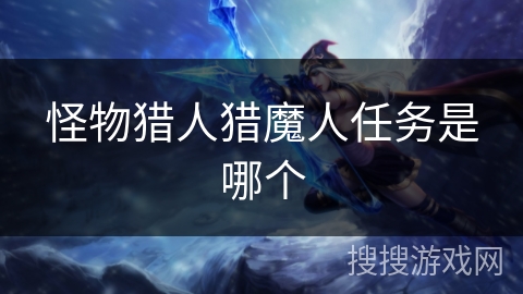 怪物猎人猎魔人任务是哪个