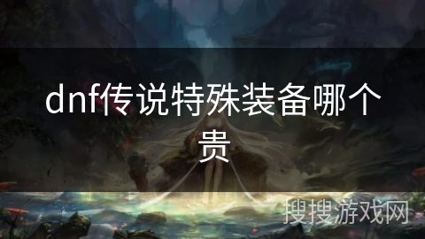 dnf传说特殊装备哪个贵