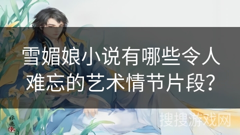 雪媚娘小说有哪些令人难忘的艺术情节片段？