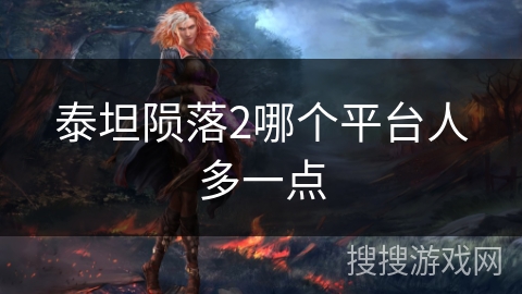 泰坦陨落2哪个平台人多一点 泰坦陨落2哪个平台人多一点