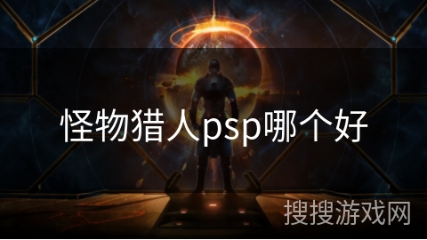 怪物猎人psp哪个好