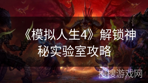 《模拟人生4》解锁神秘实验室攻略