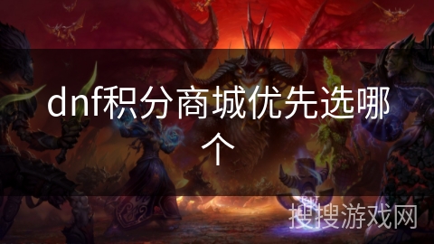 dnf积分商城优先选哪个
