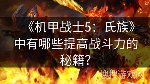 《机甲战士5：氏族》中有哪些提高战斗力的秘籍？