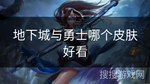 地下城与勇士哪个皮肤好看