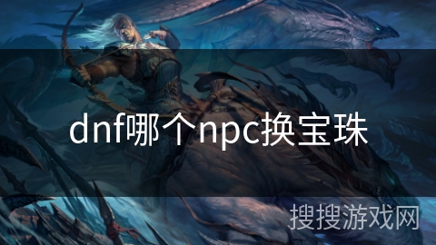 dnf哪个npc换宝珠