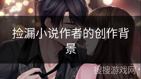 捡漏小说作者的创作背景