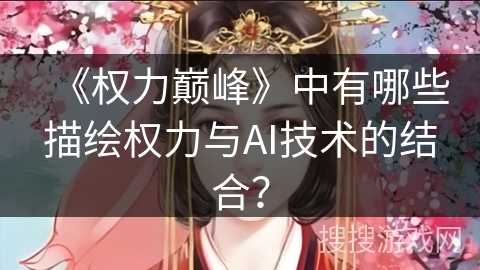 《权力巅峰》中有哪些描绘权力与AI技术的结合？