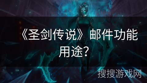 《圣剑传说》邮件功能用途？