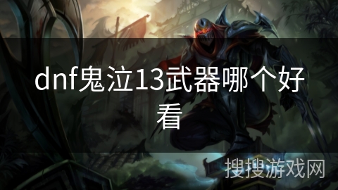 dnf鬼泣13武器哪个好看 dnf鬼泣13武器哪个好看